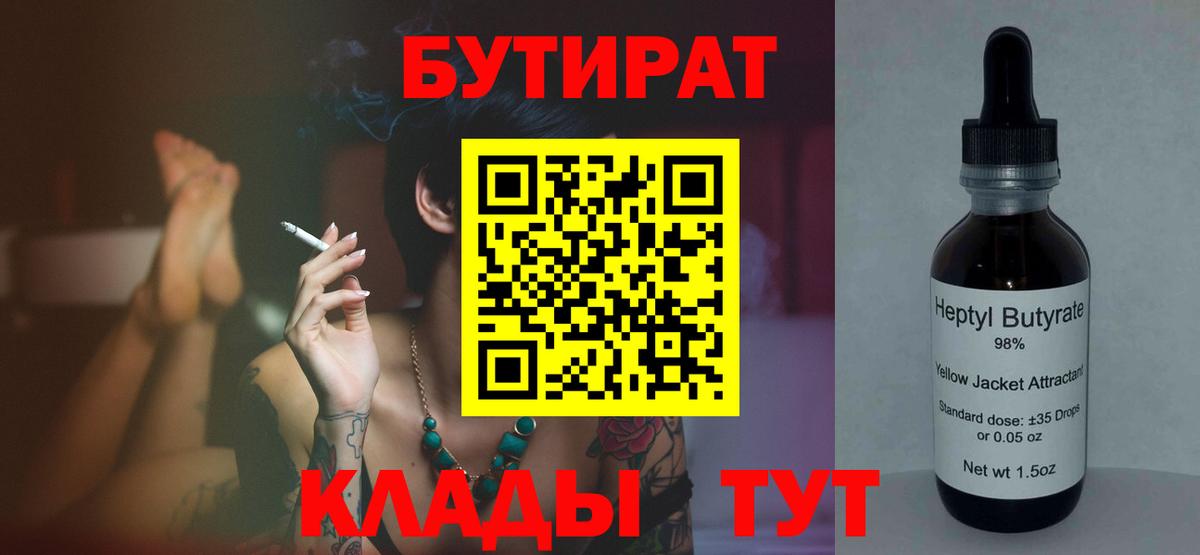 БУТИРАТ  Бутират 1.4BDO  Вход с VPN  Старый Оскол 